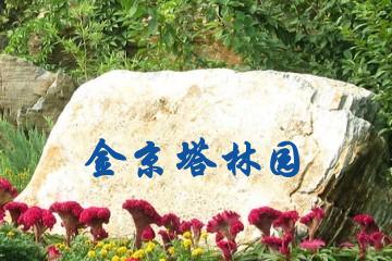 哈尔滨金京塔林园