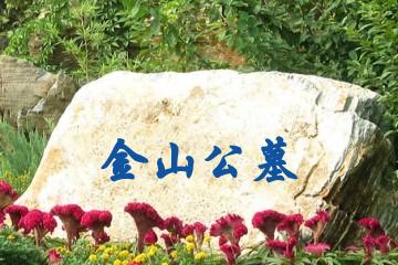 哈尔滨金山公墓